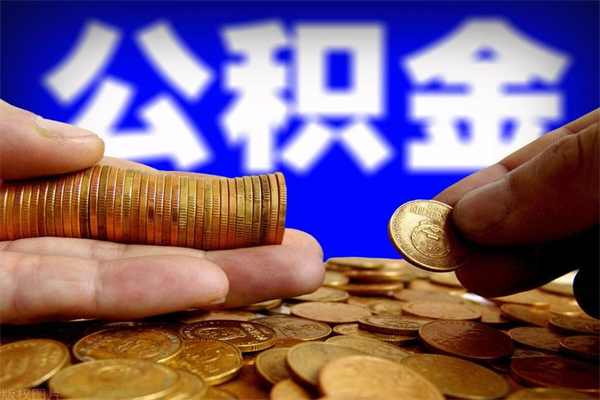 宁波公积金取4万手续费要1万5（公积金4万可以提取多少）